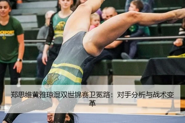 zheng-si-wei-huang-ya-qiong-hun-shuang-shi-jin-sai-wei-mian-lu-dui-shou-fen-xi-yu-zhan-shu-bian-ge-2-292.jpg
