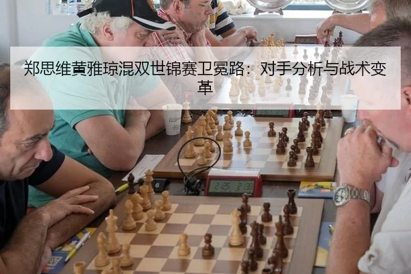 zheng-si-wei-huang-ya-qiong-hun-shuang-shi-jin-sai-wei-mian-lu-dui-shou-fen-xi-yu-zhan-shu-bian-ge-3-317.jpg