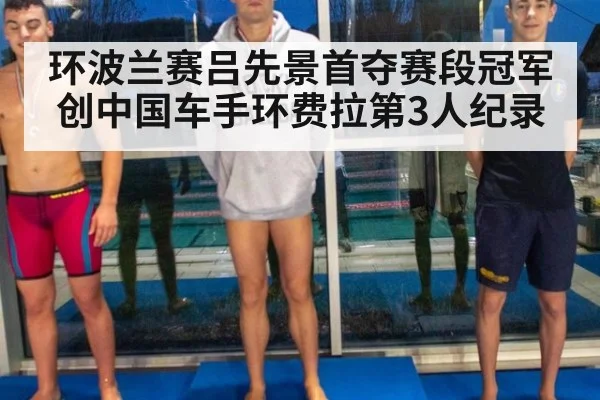 环波兰赛吕先景首夺赛段冠军创中国车手环费拉第3人纪录