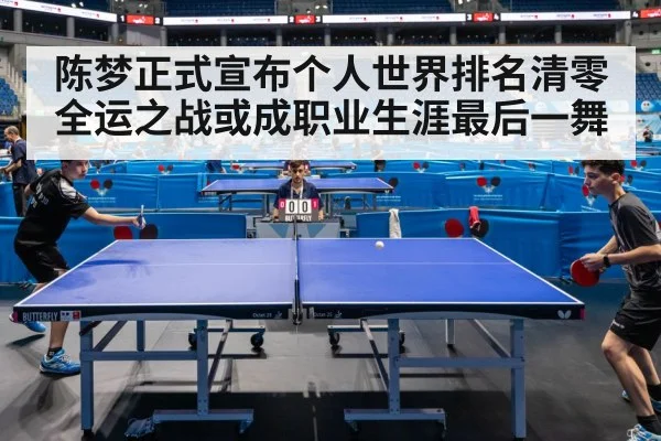 陈梦正式宣布个人世界排名清零全运之战或成职业生涯最后一舞