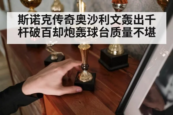 斯诺克传奇奥沙利文轰出千杆破百却炮轰球台质量不堪