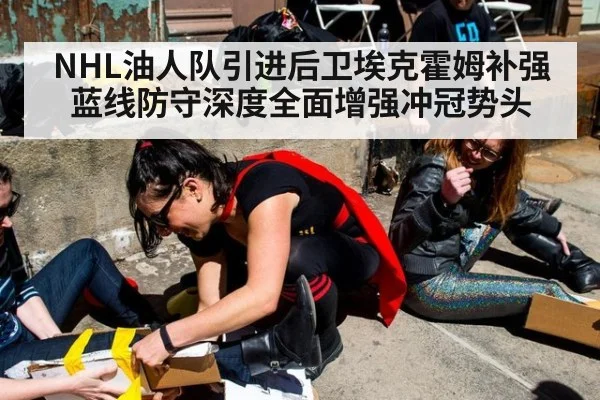NHL油人队引进后卫埃克霍姆补强蓝线防守深度全面增强冲冠势头