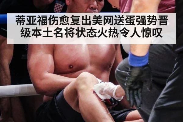 蒂亚福伤愈复出美网送蛋强势晋级本土名将状态火热令人惊叹