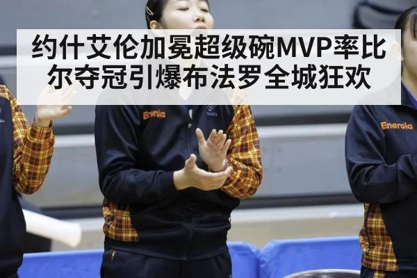 约什艾伦加冕超级碗MVP率比尔夺冠引爆布法罗全城狂欢