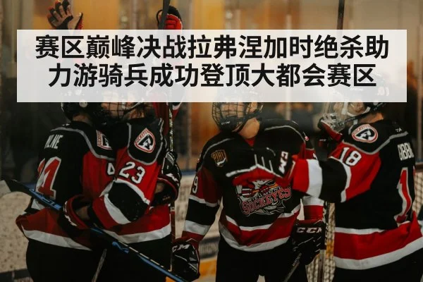 hockey overtime goal celebration